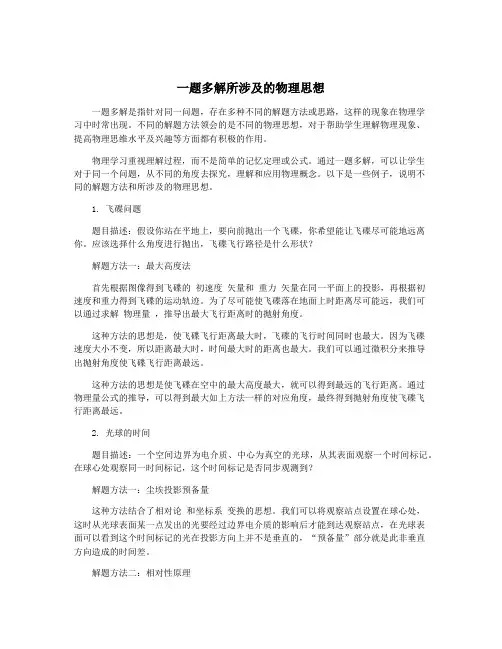 一题多解所涉及的物理思想