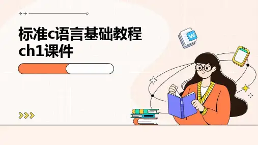 标准C语言基础教程ch1课件