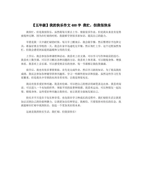 【五年级】我的快乐作文400字 我忙,但我很快乐