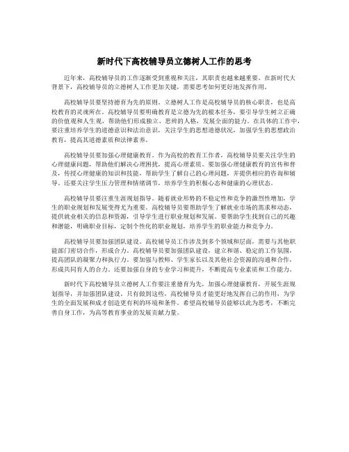 新时代下高校辅导员立德树人工作的思考