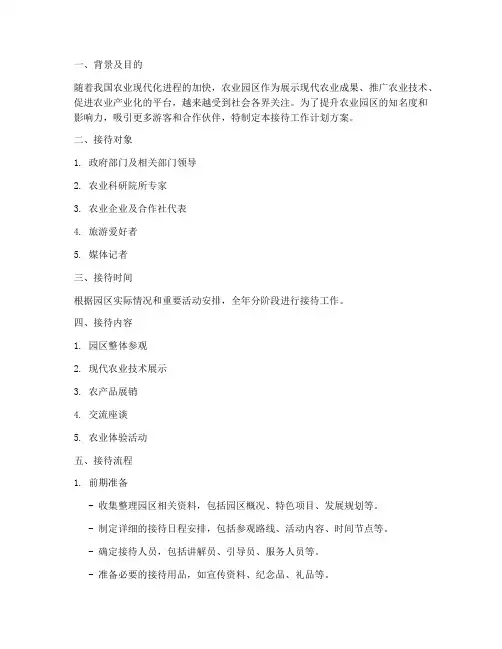 农业园区接待工作计划方案