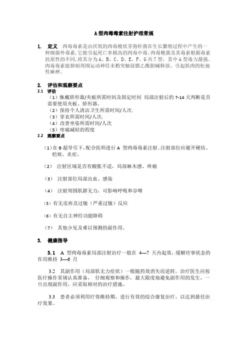 A型肉毒毒素注射的护理常规