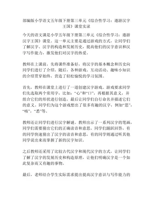部编版小学语文五年级下册第三单元《综合性学习：遨游汉字王国》课堂实录