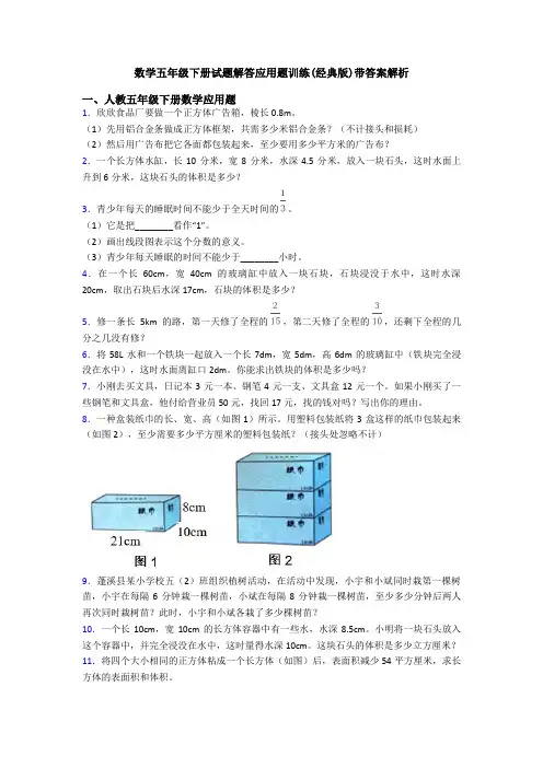 数学五年级下册试题解答应用题训练(经典版)带答案解析