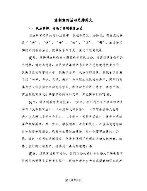 法制宣传活动总结范文(5篇)