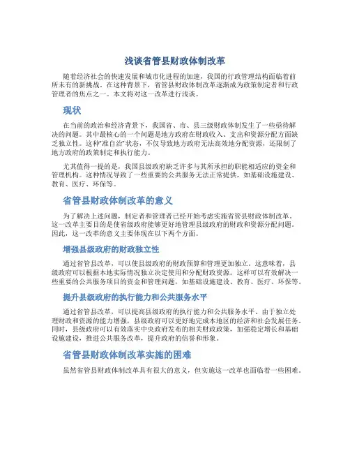 浅谈省管县财政体制改革