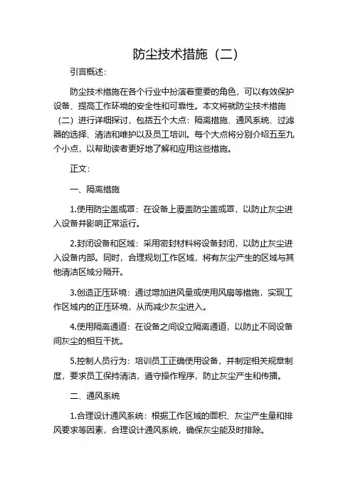 防尘技术措施(二)