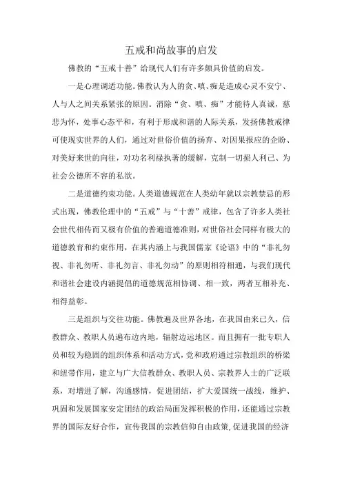 五戒和尚故事的启发