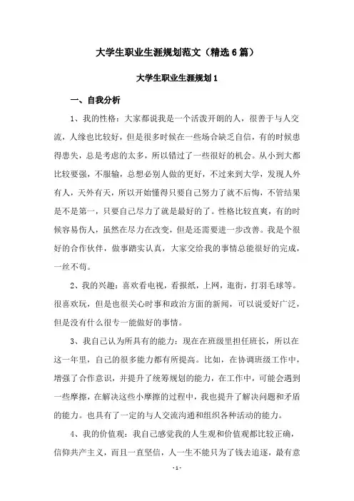 大学生职业生涯规划范文(精选6篇)