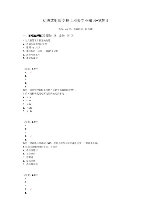 初级放射医学技士相关专业知识-试题5