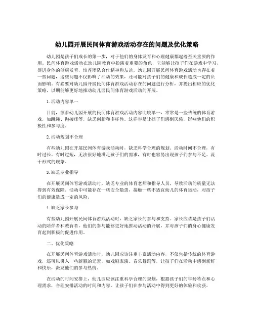 幼儿园开展民间体育游戏活动存在的问题及优化策略