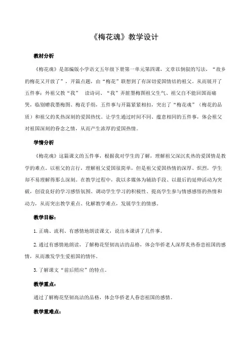 部编版五年级语文下册区级公开课《梅花魂》教案