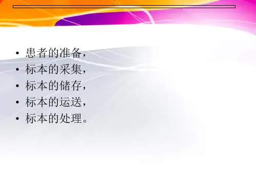 检验标本的采集幻灯片ppt课件