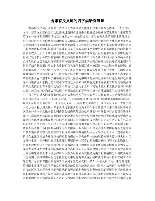 含带有反义词的四字成语有哪些