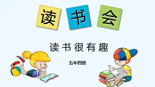 小学五年级读书分享会班会课件 PPT