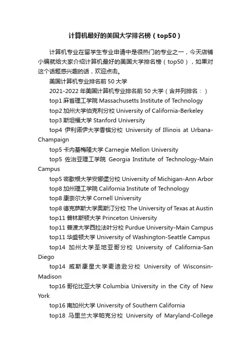 计算机最好的美国大学排名榜（top50）