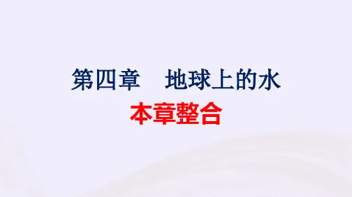 新教材适用高中地理第4章地球上的水本章整合pptx课件湘教版必修第一册