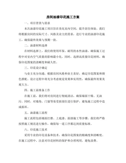 房间油漆印花施工方案