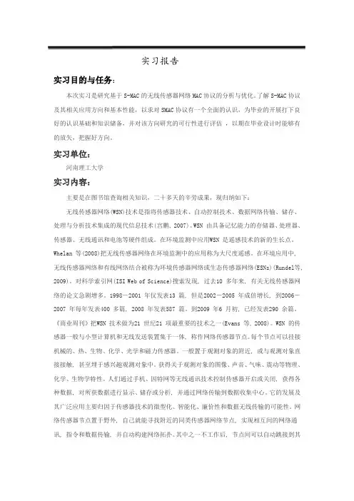 无线传感器毕业实习论文