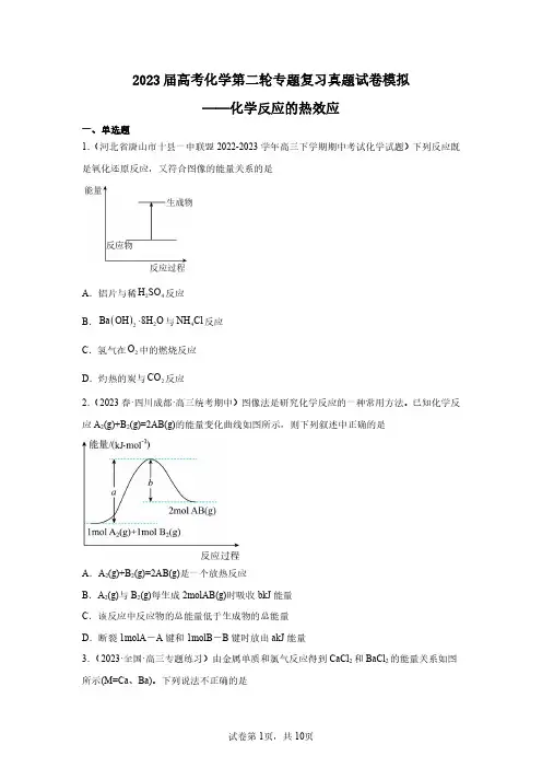 2023届高考化学第二轮专题复习真题模拟—化学反应的热效应(含解析)