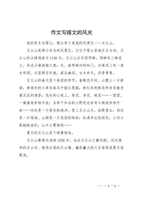 作文写缙文的风光