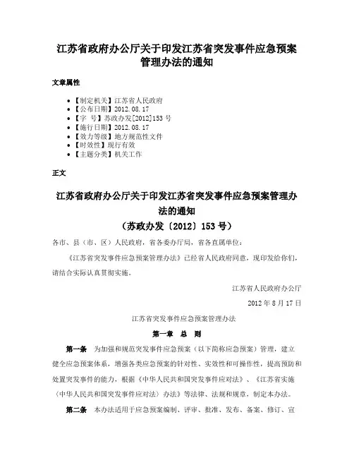 江苏省政府办公厅关于印发江苏省突发事件应急预案管理办法的通知