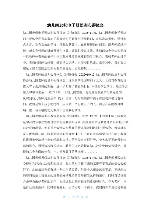 幼儿园老师电子琴培训心得体会