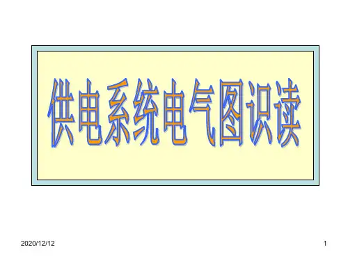 供电系统电气图识图 ppt课件