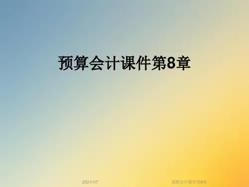 预算会计课件第8章