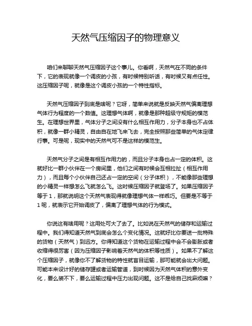 天然气压缩因子的物理意义
