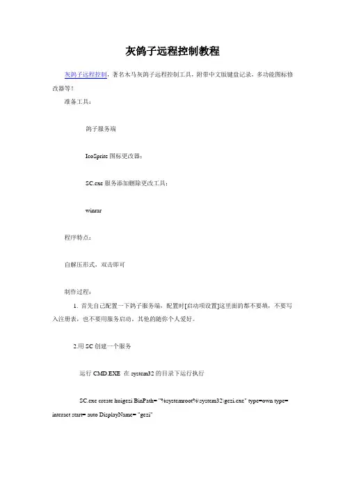 灰鸽子远程控制教程