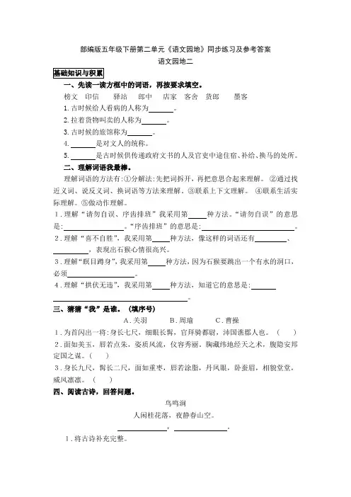 部编版五年级下册第二单元《语文园地》同步练习及参考答案