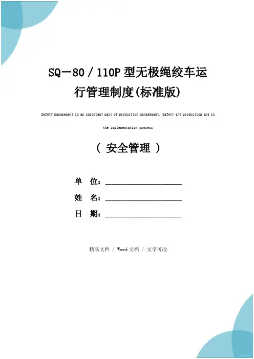 SQ-80／110P型无极绳绞车运行管理制度(标准版)