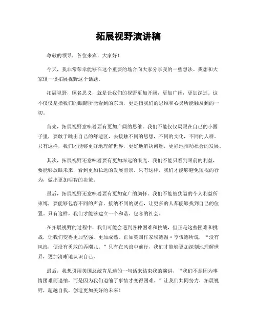 拓展视野演讲稿