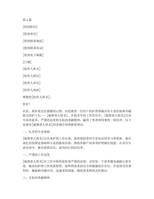 推荐产房护士长的推荐信(3篇)