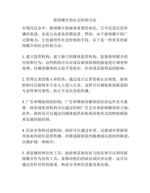 新闻媒介的社会控制方法