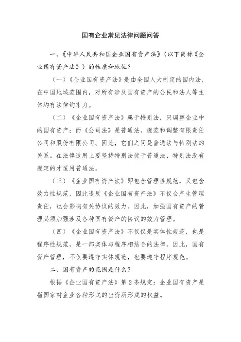 国有企业常见法律问题问答
