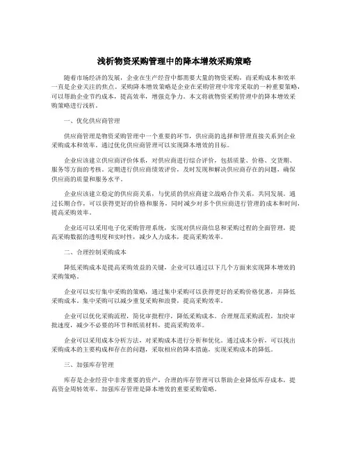 浅析物资采购管理中的降本增效采购策略