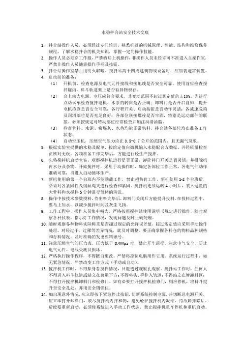 (完整版)水稳拌合站安全技术交底