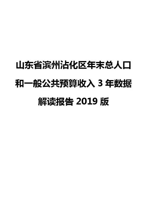 山东省滨州沾化区年末总人口和一般公共预算收入3年数据解读报告2019版