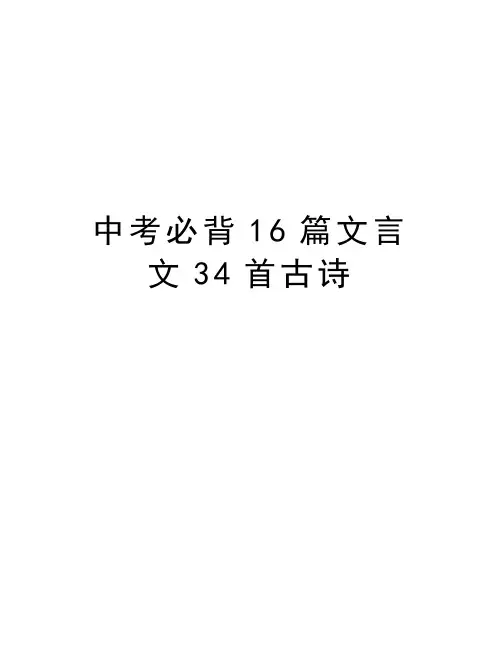 中考必背16篇文言文34首古诗资料