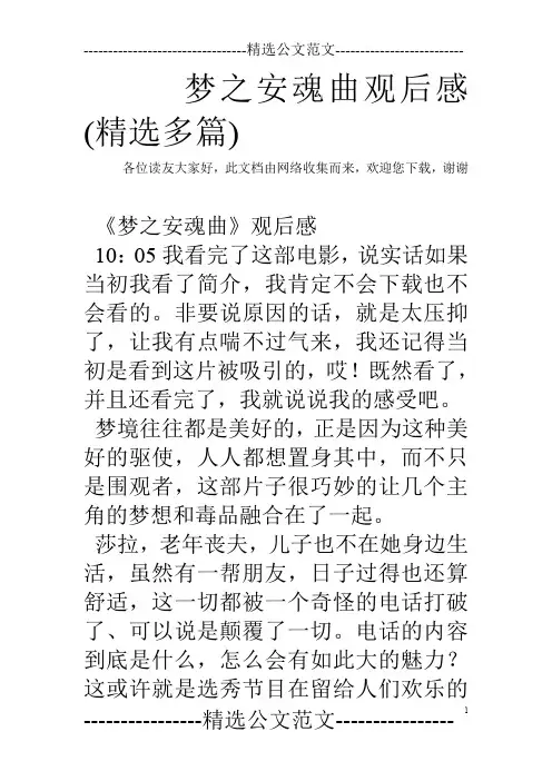 梦之安魂曲观后感(精选多篇)
