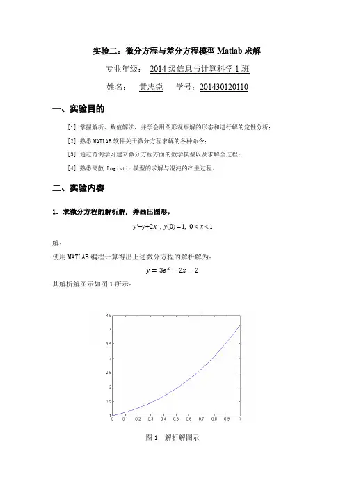 数学建模实验二：微分方程与差分方程模型Matlab求解