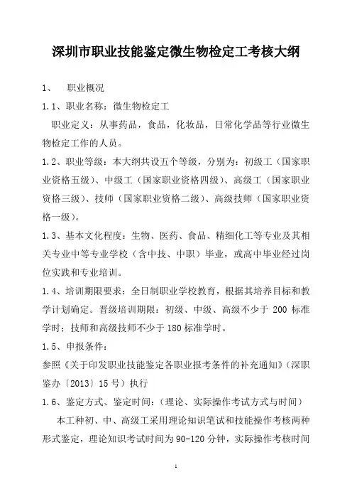 深圳市职业技能鉴定微生物检定工考核大纲