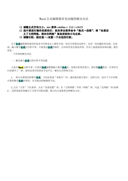 Word公式编辑器常见问题的解决办法
