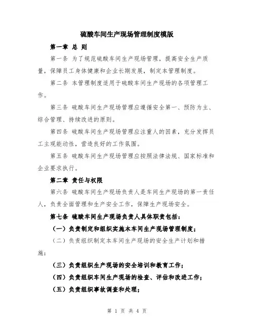 硫酸车间生产现场管理制度模版