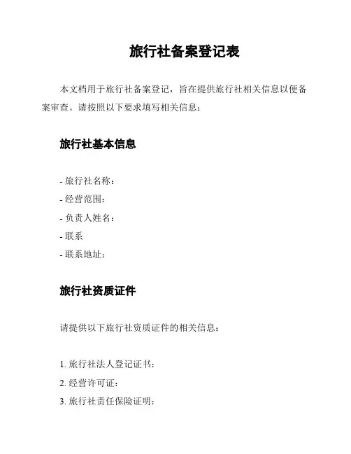 旅行社备案登记表