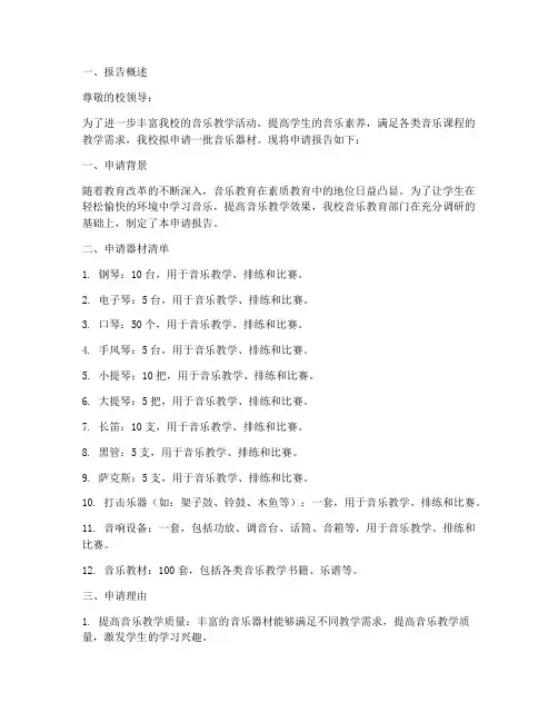 音乐器材申请报告范文