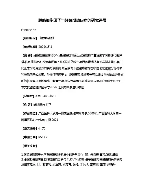 脂肪细胞因子与妊娠期糖尿病的研究进展