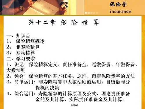 第十二章  保  险  精  算-PPT文档资料